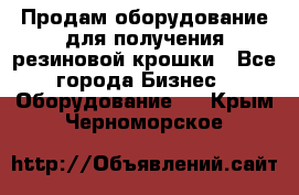 Продам оборудование для получения резиновой крошки - Все города Бизнес » Оборудование   . Крым,Черноморское